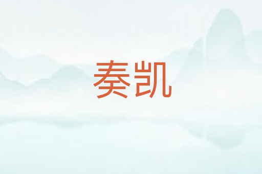 奏凯