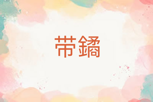 带鐍