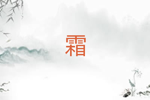 霜