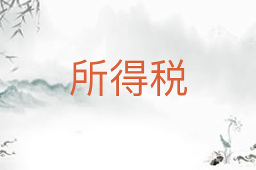 所得税