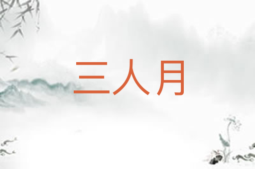 三人月