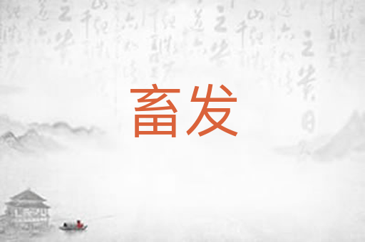畜发