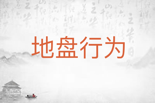 地盘行为