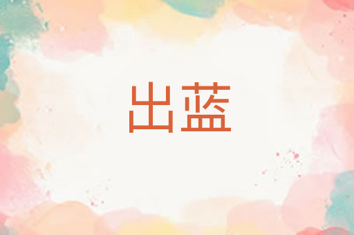 出蓝