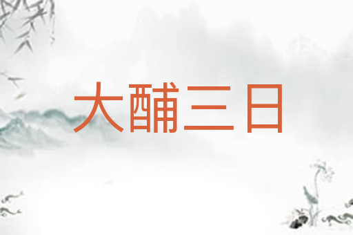 大酺三日