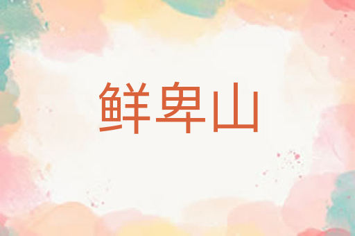 鲜卑山