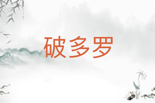 破多罗