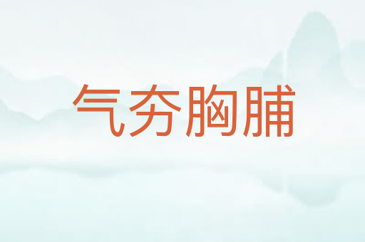 气夯胸脯