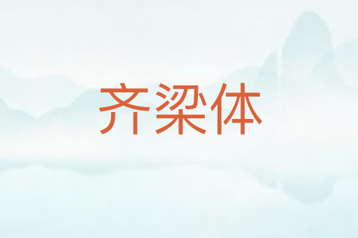 齐梁体