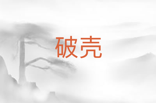 破壳