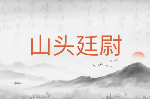 山头廷尉