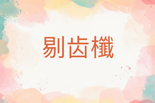 剔齿櫼