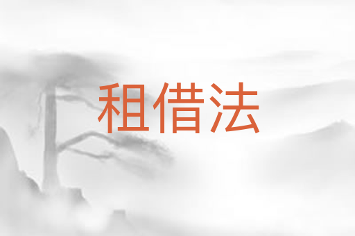 租借法