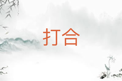 打合