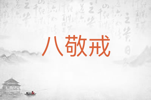 八敬戒