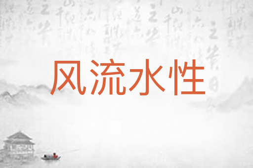 风流水性