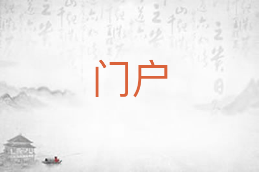门户