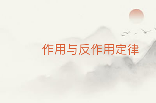 作用与反作用定律