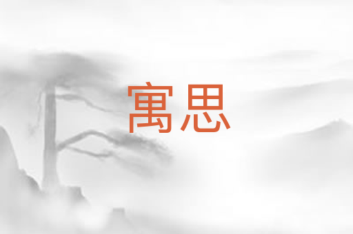 寓思