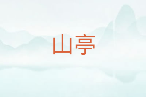 山亭