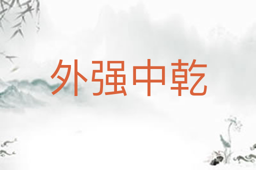 外强中乾