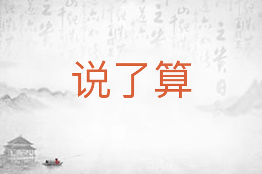 说了算