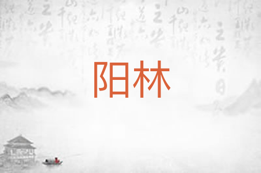 阳林