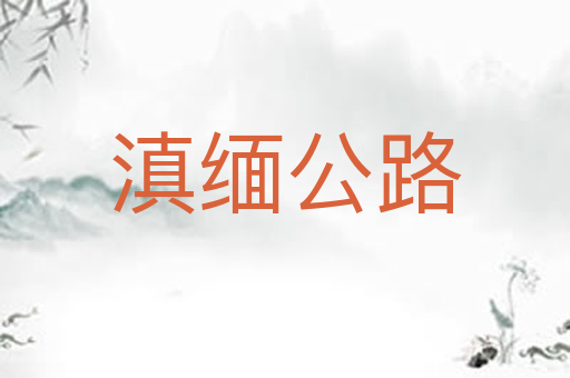 滇缅公路