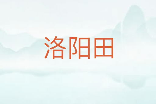 洛阳田
