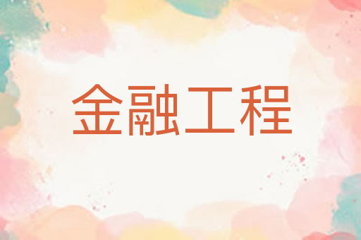 金融工程