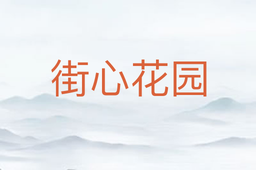 街心花园