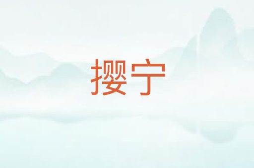 撄宁