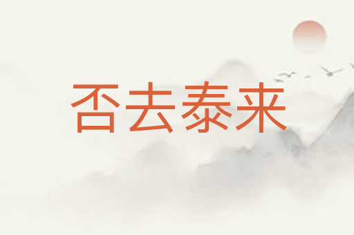 否去泰来