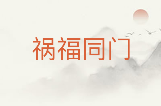 祸福同门
