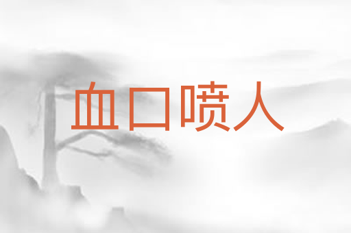 血口喷人