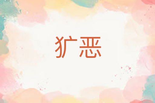 犷恶