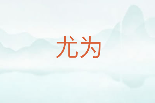 尤为
