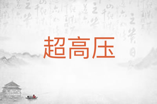 超高压