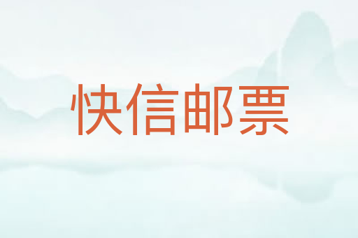 快信邮票