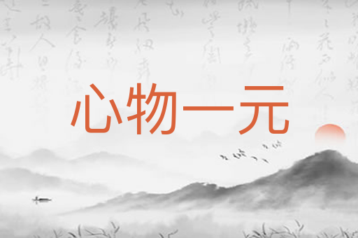 心物一元