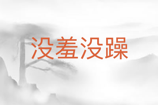 没羞没躁