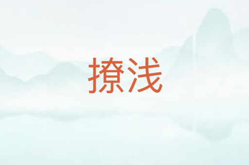 撩浅