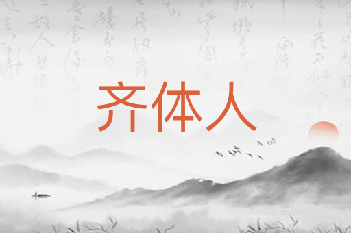 齐体人