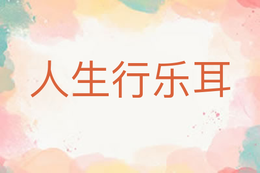 人生行乐耳