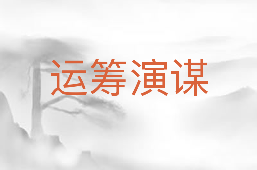 运筹演谋