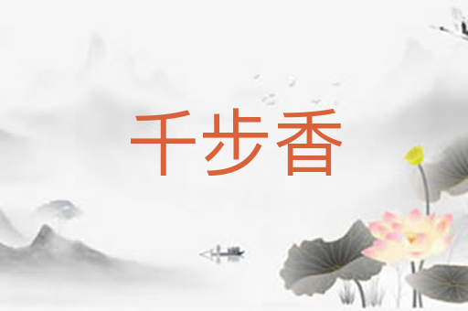 千步香