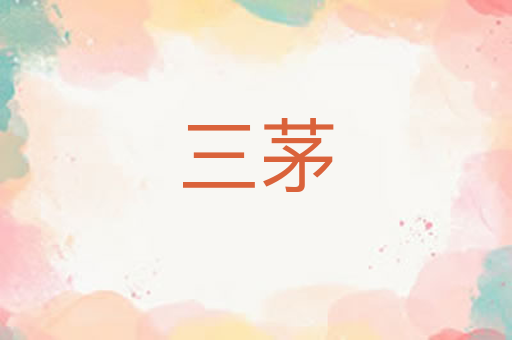 三茅