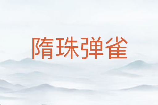 隋珠弹雀