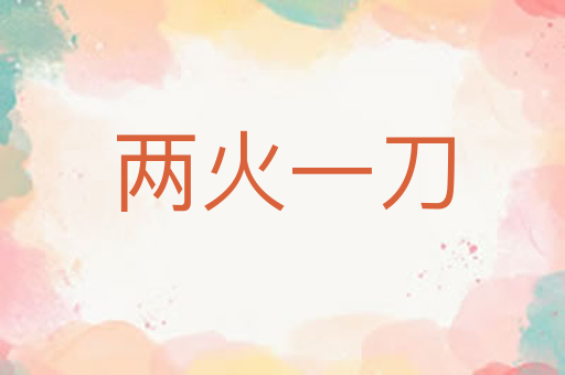 两火一刀