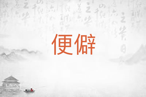 便僻